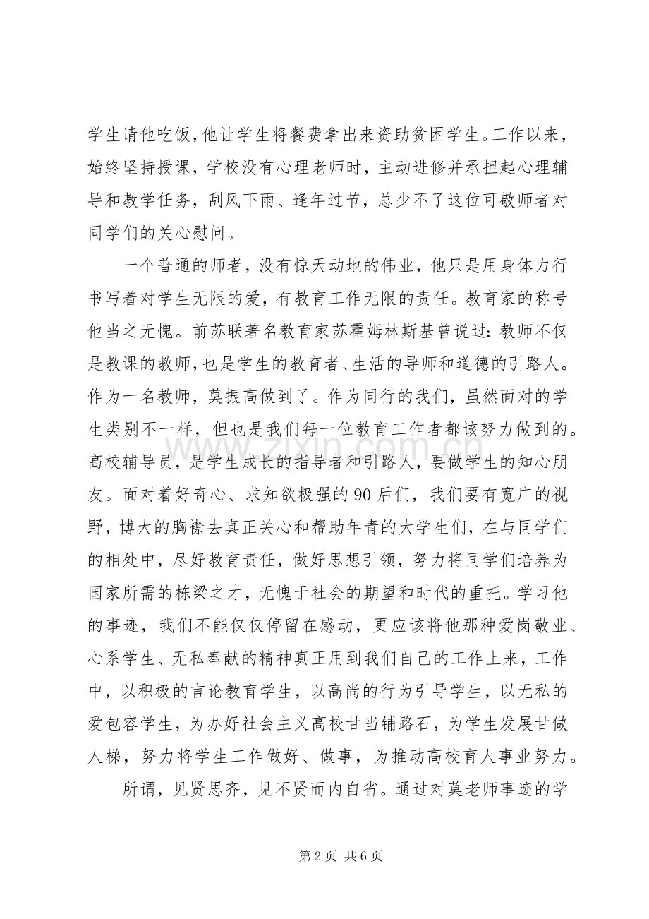 莫振高事迹心得体会.docx_第2页