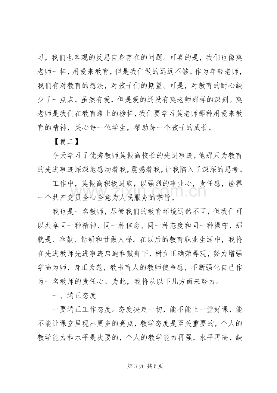 莫振高事迹心得体会.docx_第3页