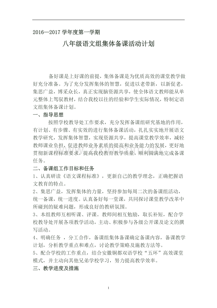 八初中语文集体备课计划.doc_第1页