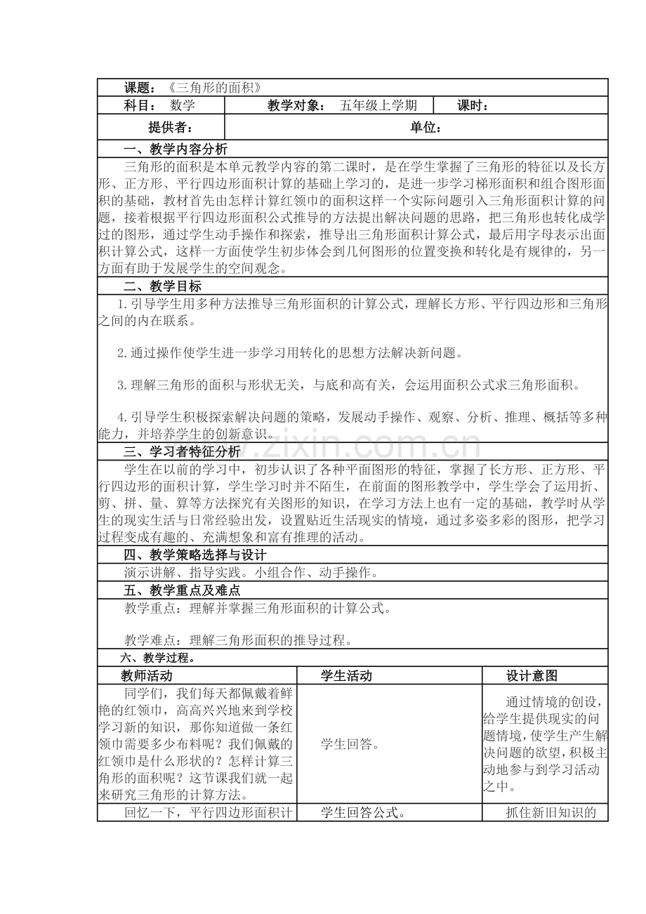 《三角形的面积》.docx_第1页