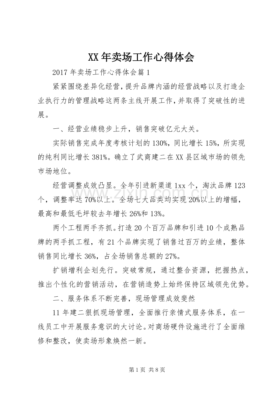 XX年卖场工作心得体会.docx_第1页