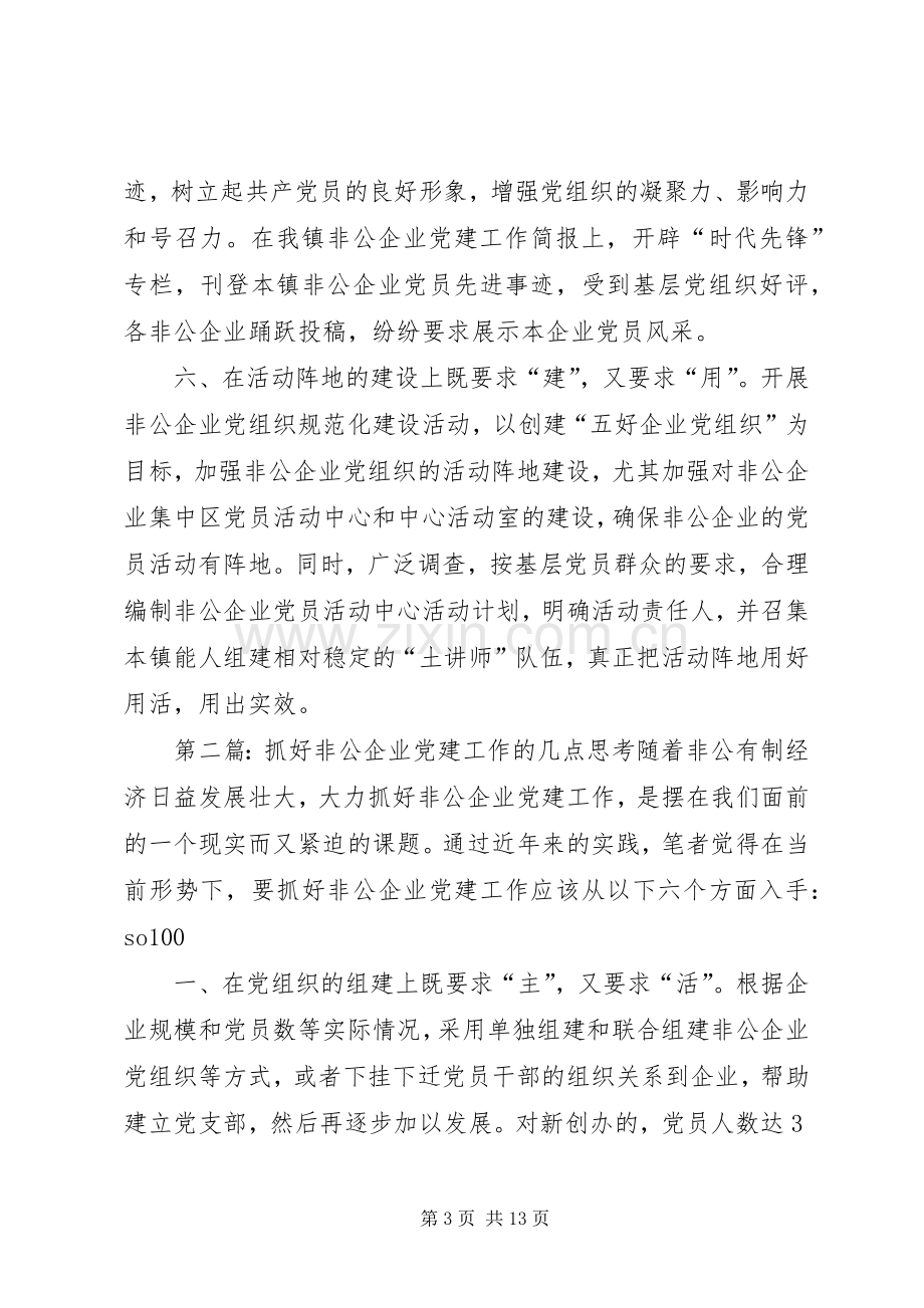 抓好非公企业党建工作的几点思考心得体会.docx_第3页