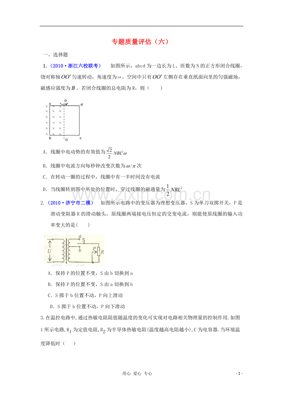 高三物理第二轮复习-电路与电磁感应专题质量评估(六)-新人教版.doc_第1页