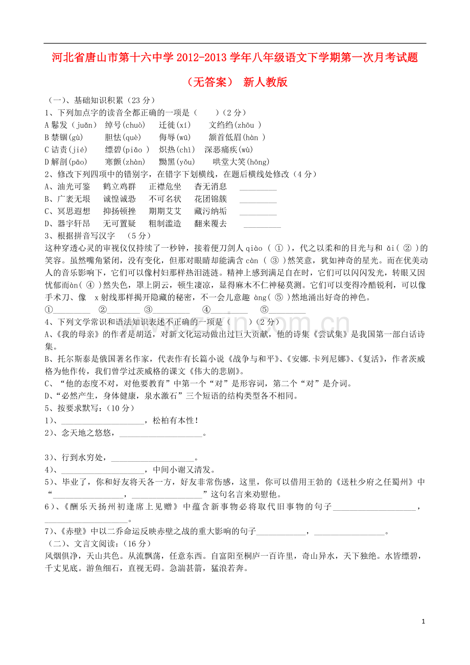 河北省唐山市2012-2013学年八年级语文下学期第一次月考试题(无答案)-新人教版.doc_第1页