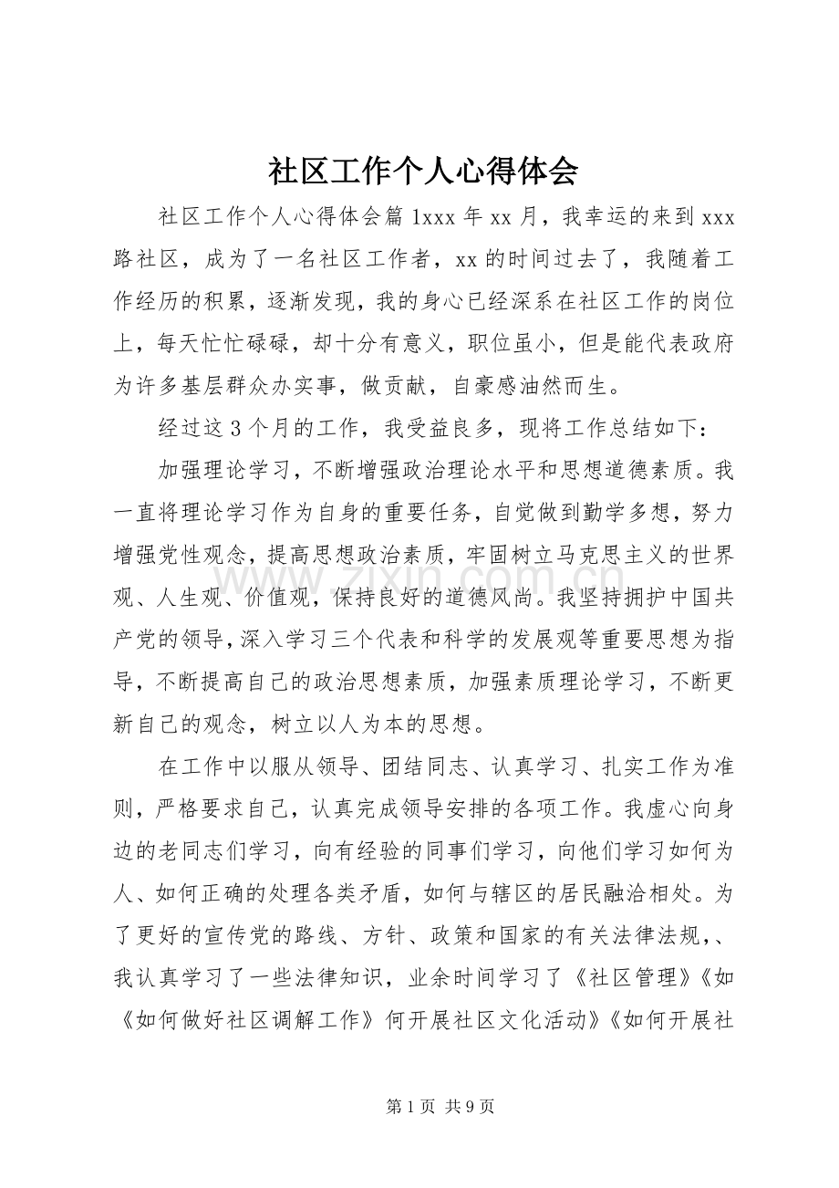 社区工作个人心得体会.docx_第1页