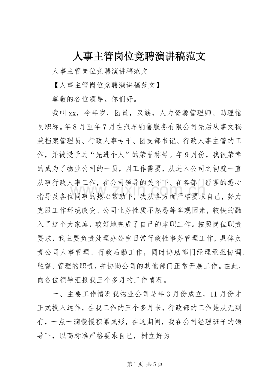 人事主管岗位竞聘演讲稿范文.docx_第1页