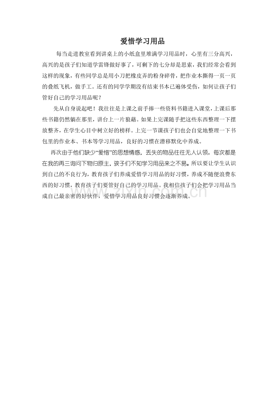 爱惜学习用品.doc_第1页