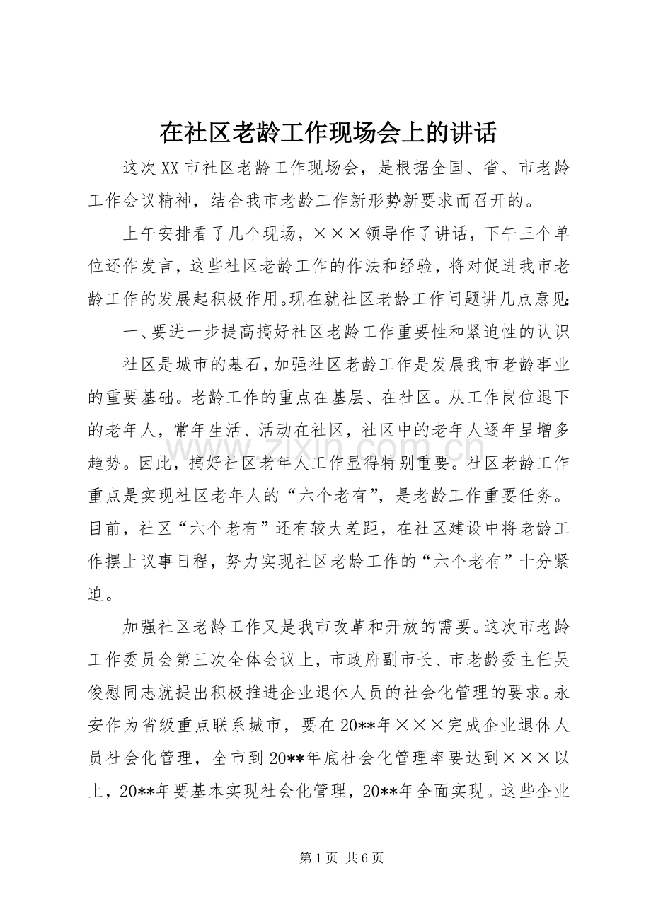 在社区老龄工作现场会上的讲话.docx_第1页