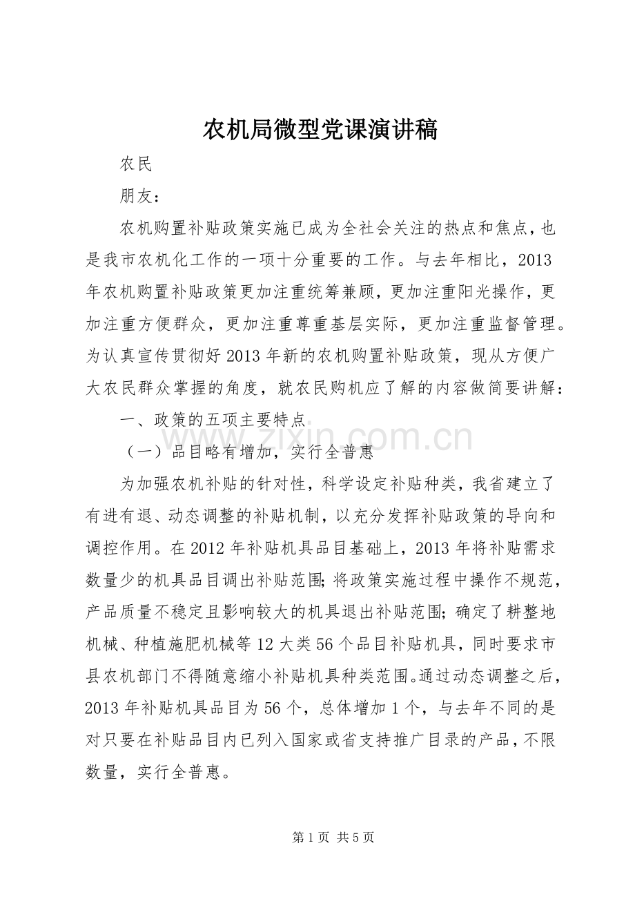 农机局微型党课演讲稿.docx_第1页