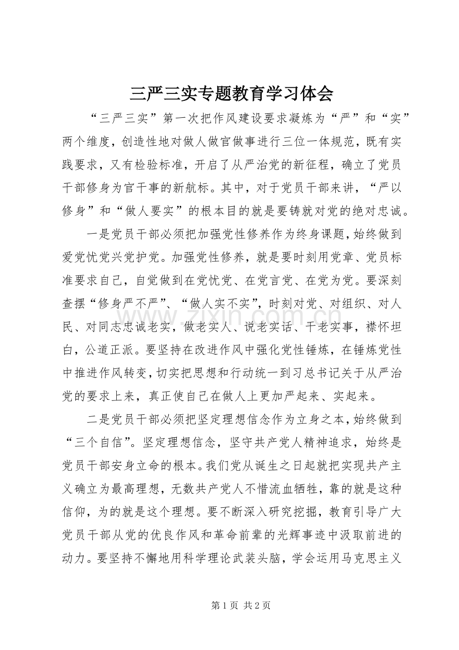 三严三实专题教育学习体会.docx_第1页