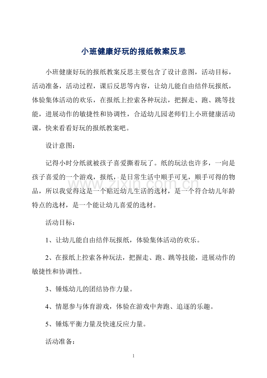 小班健康好玩的报纸教案反思.docx_第1页