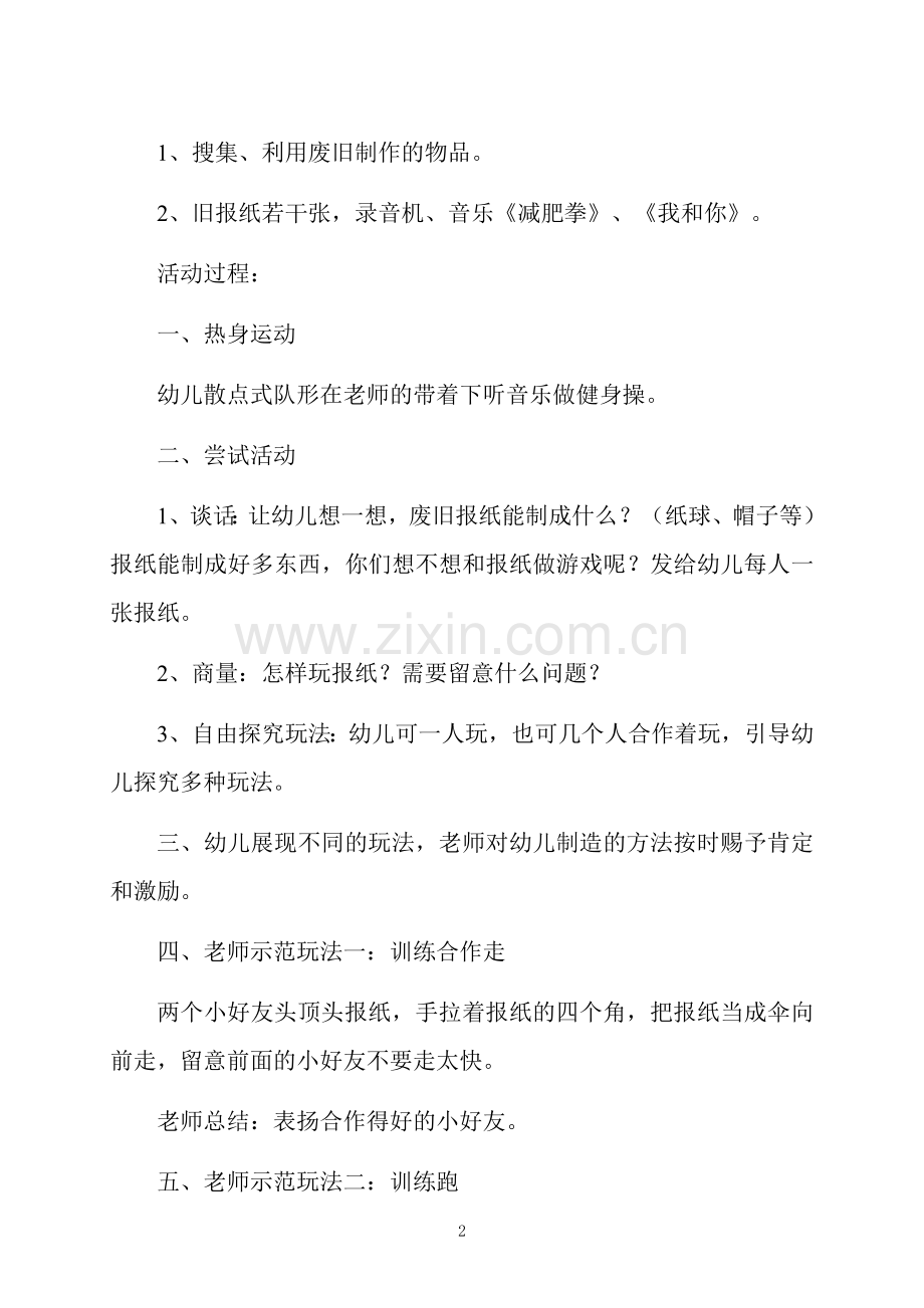 小班健康好玩的报纸教案反思.docx_第2页