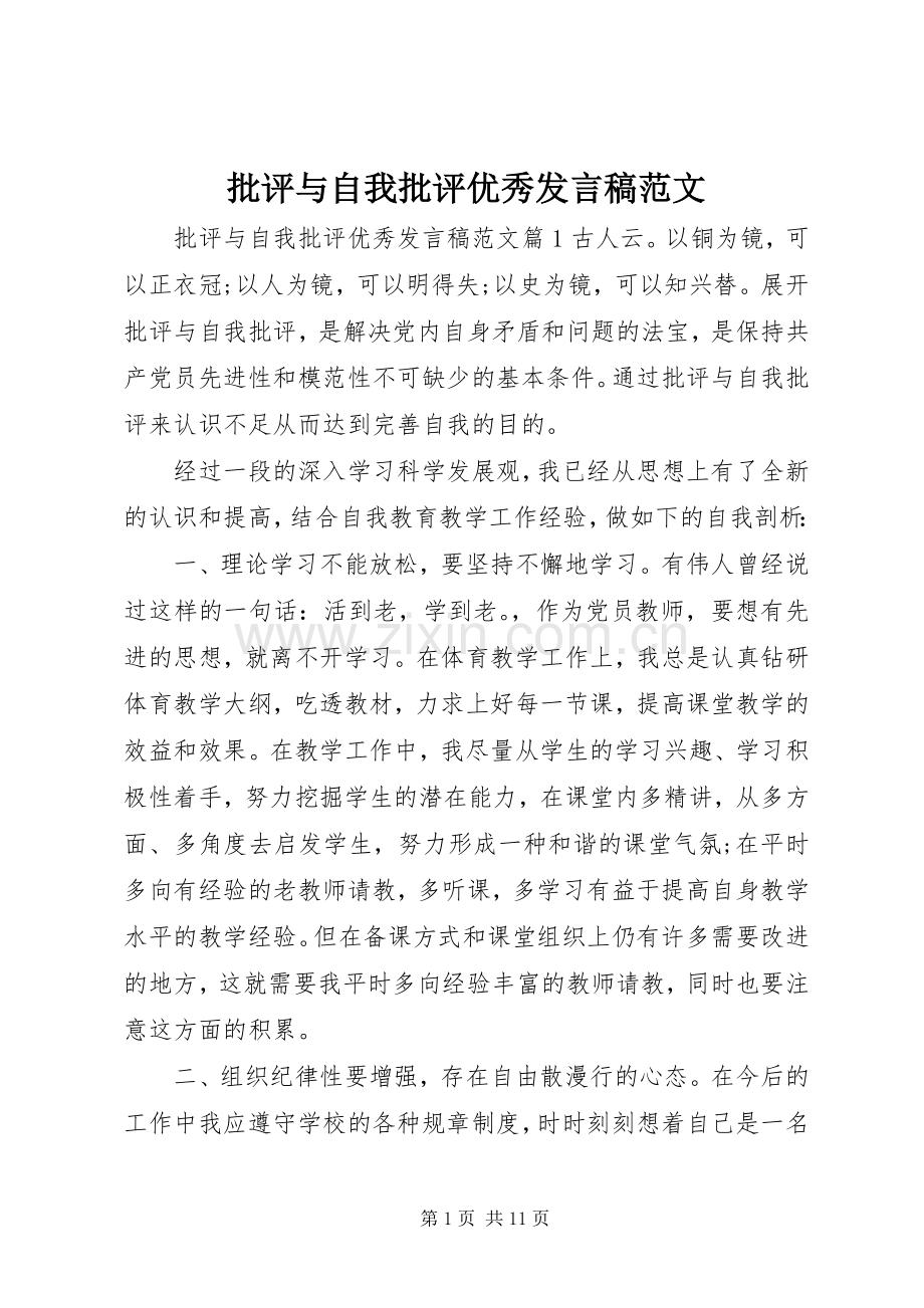 批评与自我批评优秀发言稿范文.docx_第1页