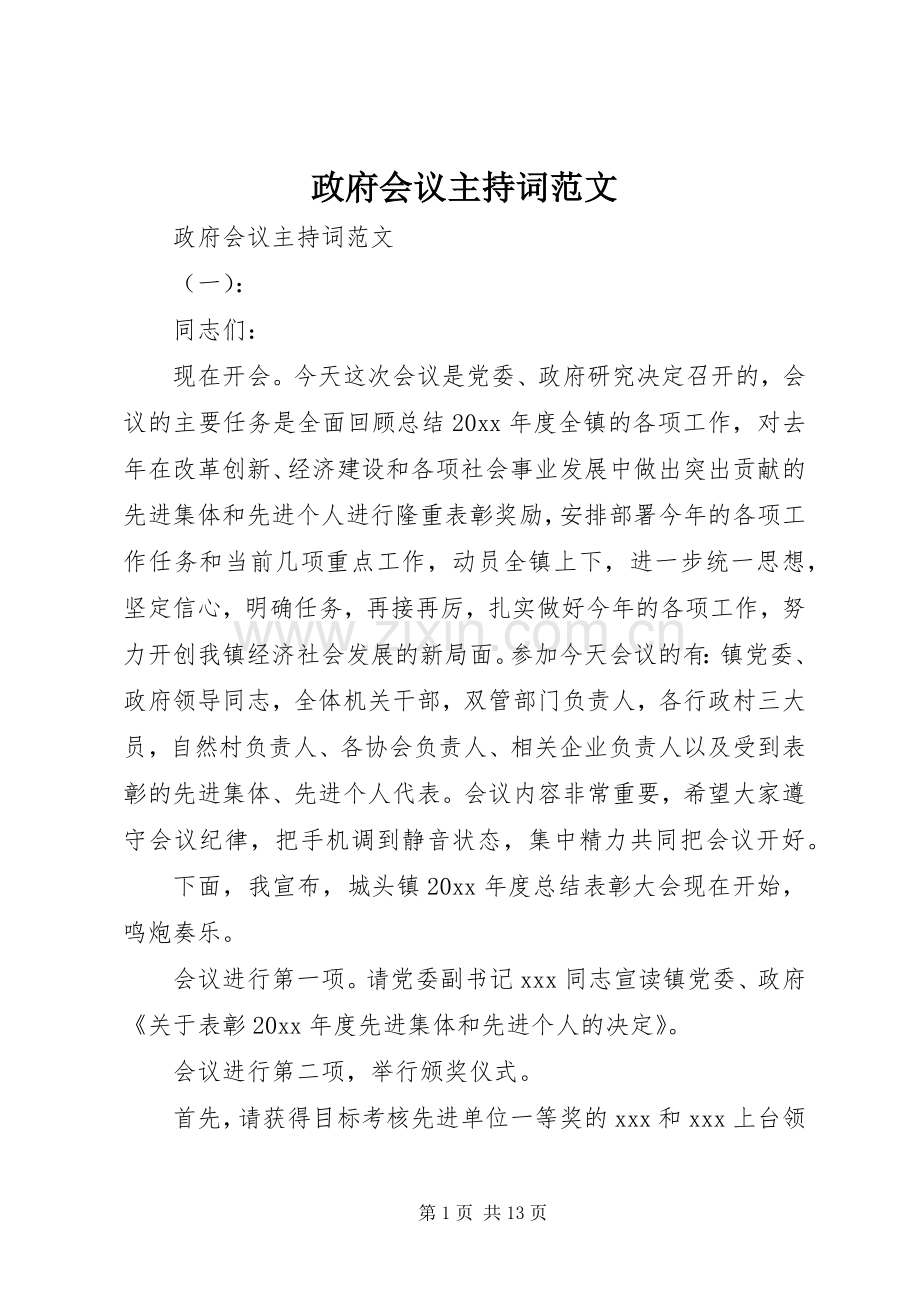 政府会议主持词范文.docx_第1页