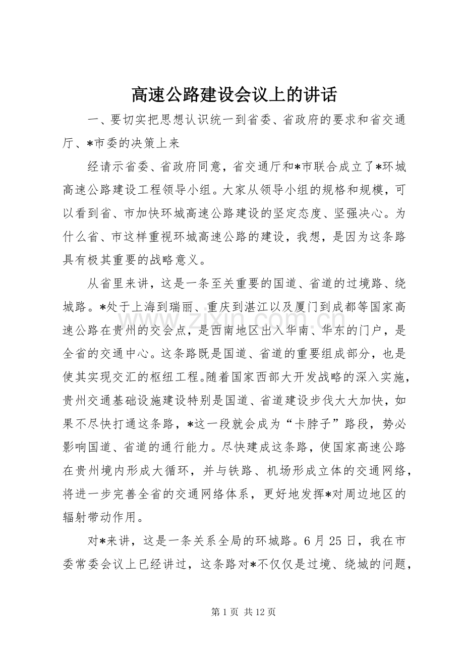 高速公路建设会议上的讲话.docx_第1页