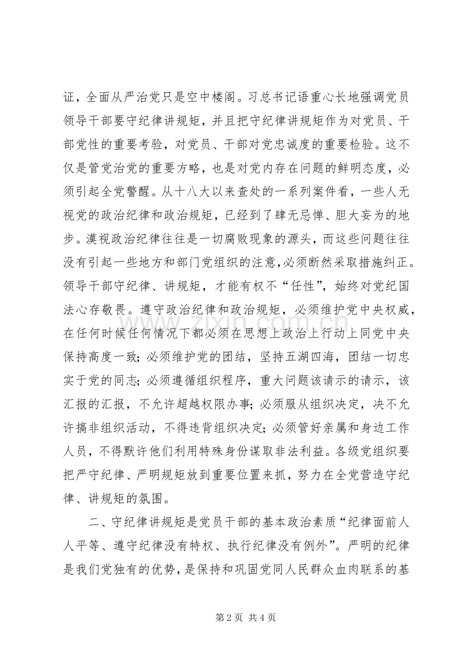 领导干部守纪律讲规矩的心得.docx_第2页