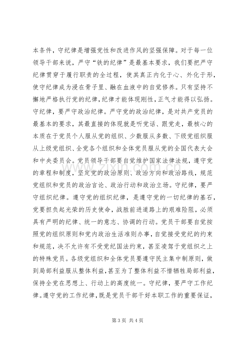 领导干部守纪律讲规矩的心得.docx_第3页