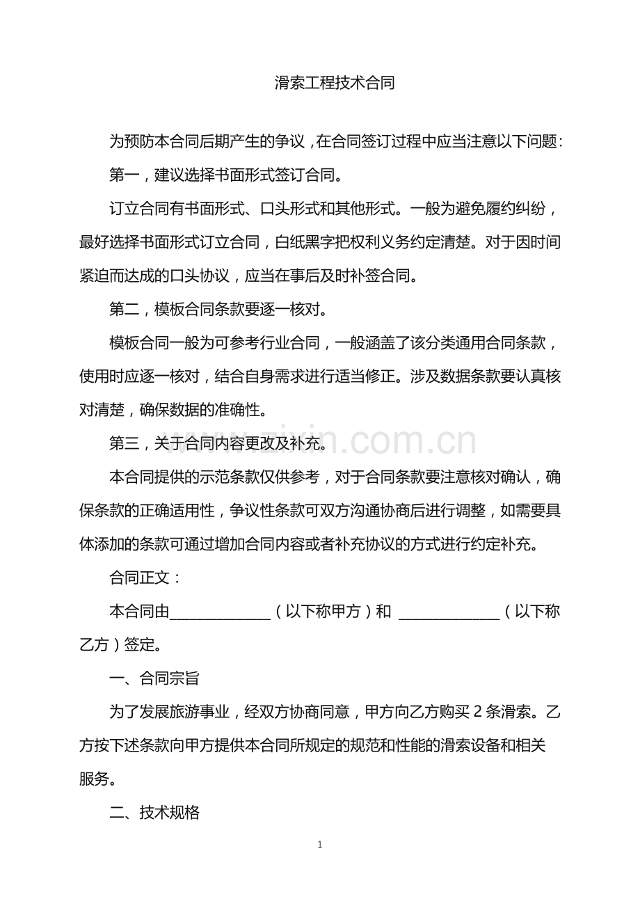 2022年滑索工程技术合同.doc_第1页