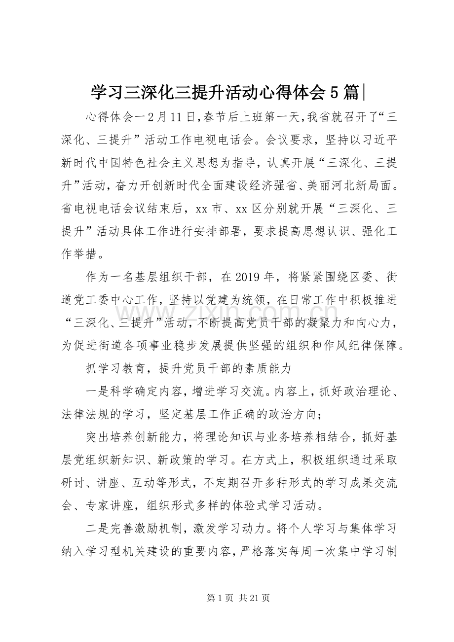 学习三深化三提升活动心得体会5篇-.docx_第1页