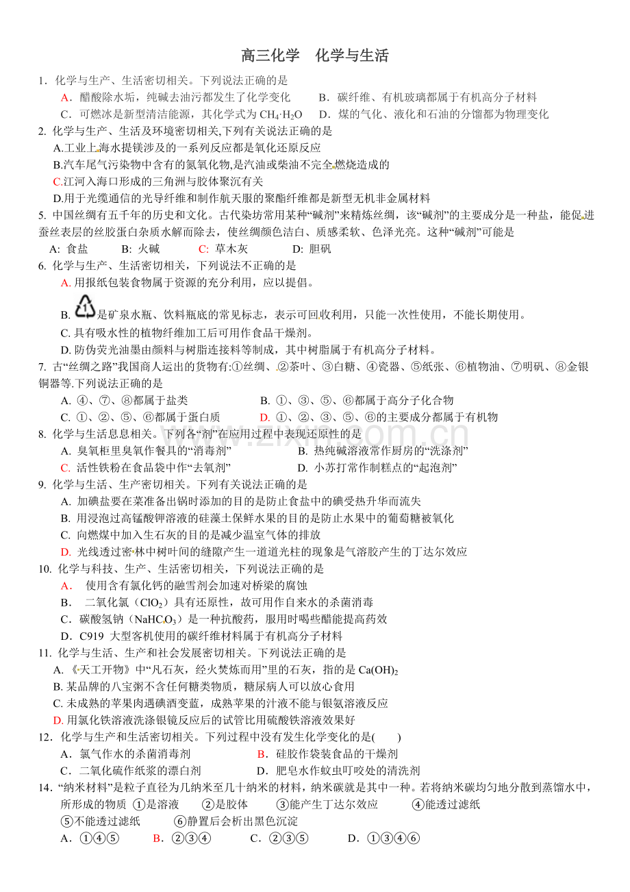 高三化学第二轮复习化学与生活专题训练.doc_第1页