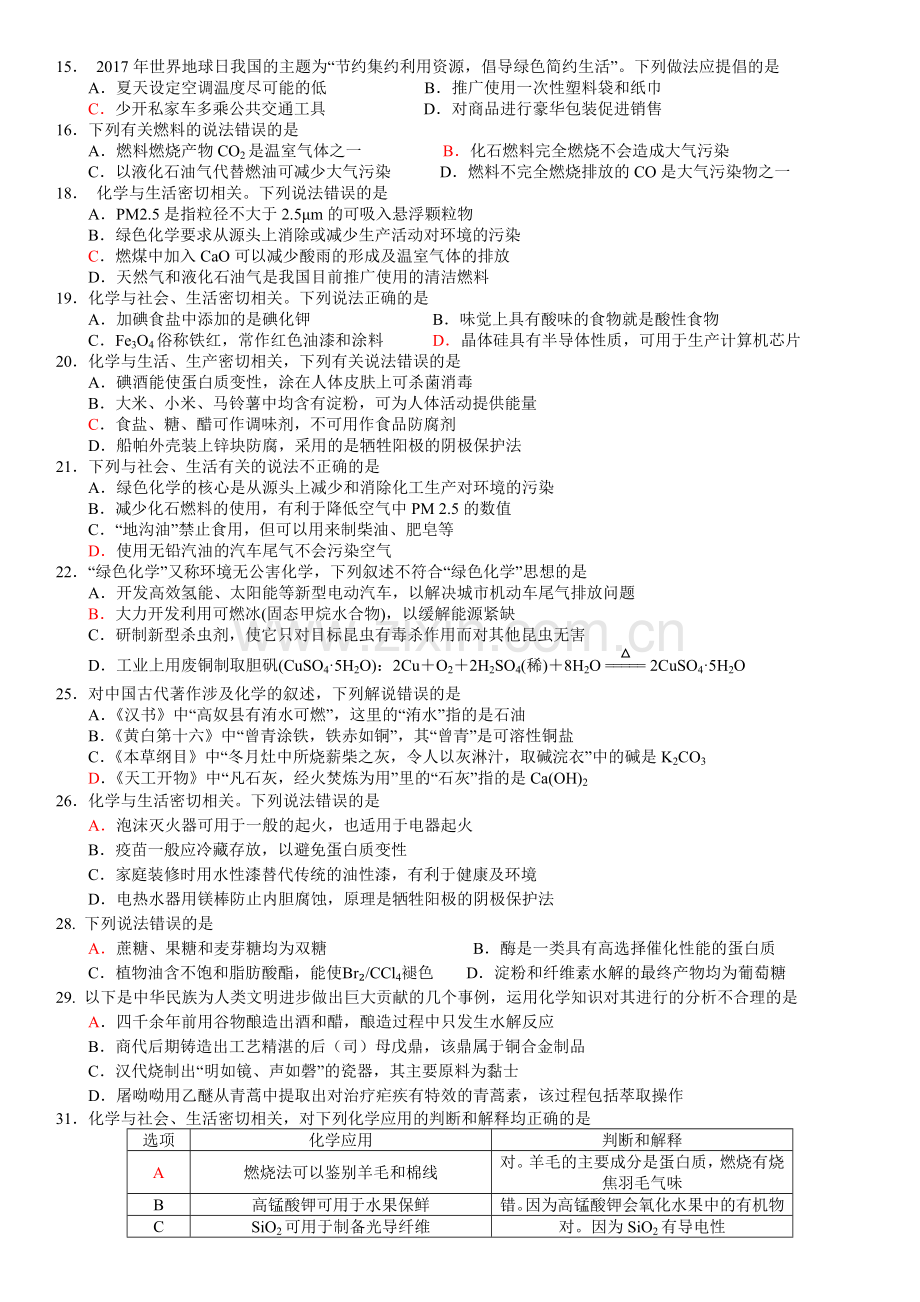 高三化学第二轮复习化学与生活专题训练.doc_第2页