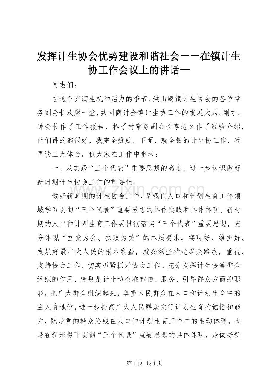 发挥计生协会优势建设和谐社会－－在镇计生协工作会议上的讲话—.docx_第1页