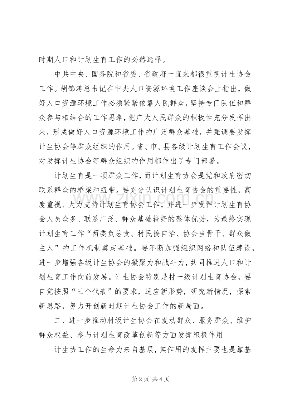 发挥计生协会优势建设和谐社会－－在镇计生协工作会议上的讲话—.docx_第2页