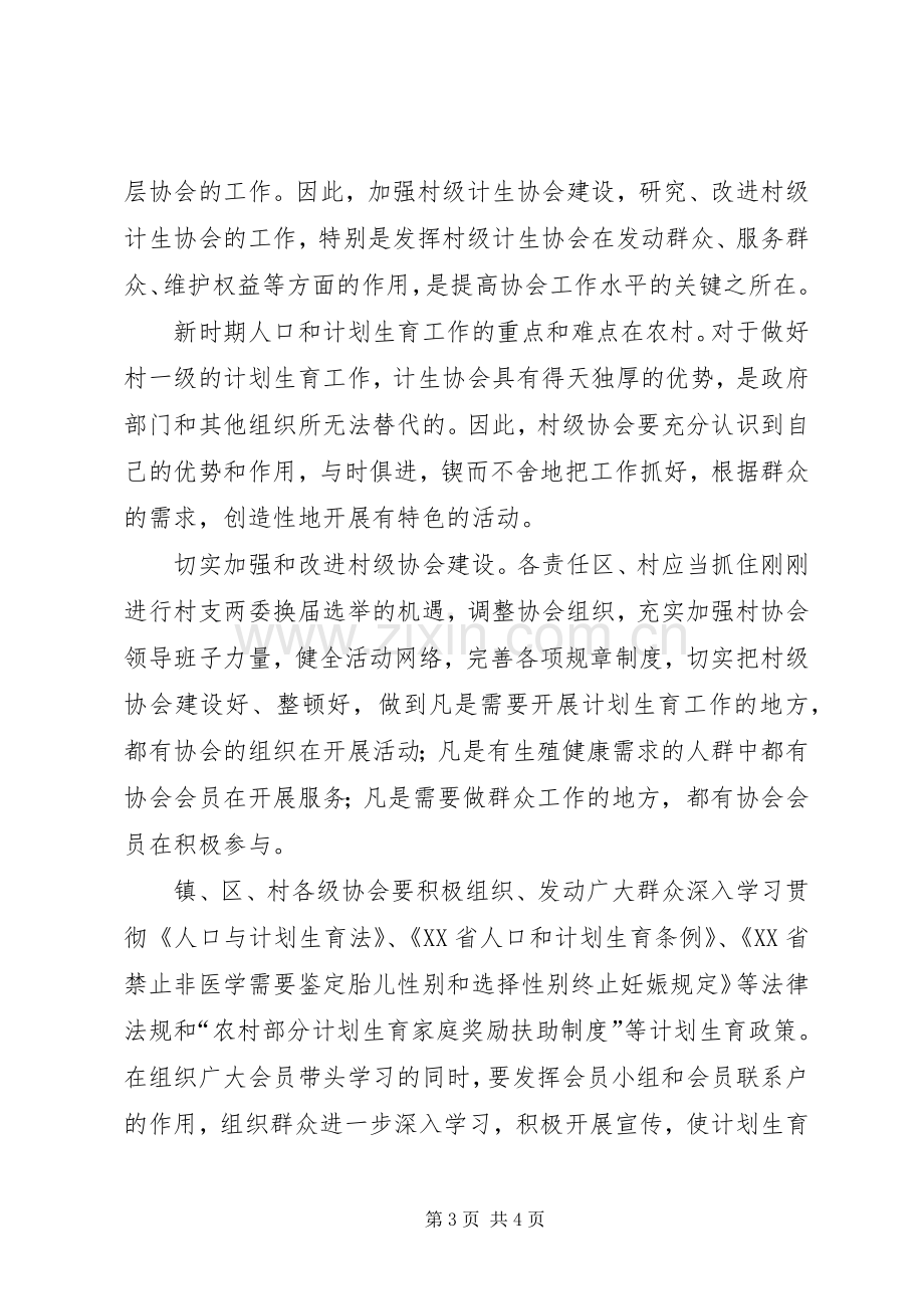 发挥计生协会优势建设和谐社会－－在镇计生协工作会议上的讲话—.docx_第3页