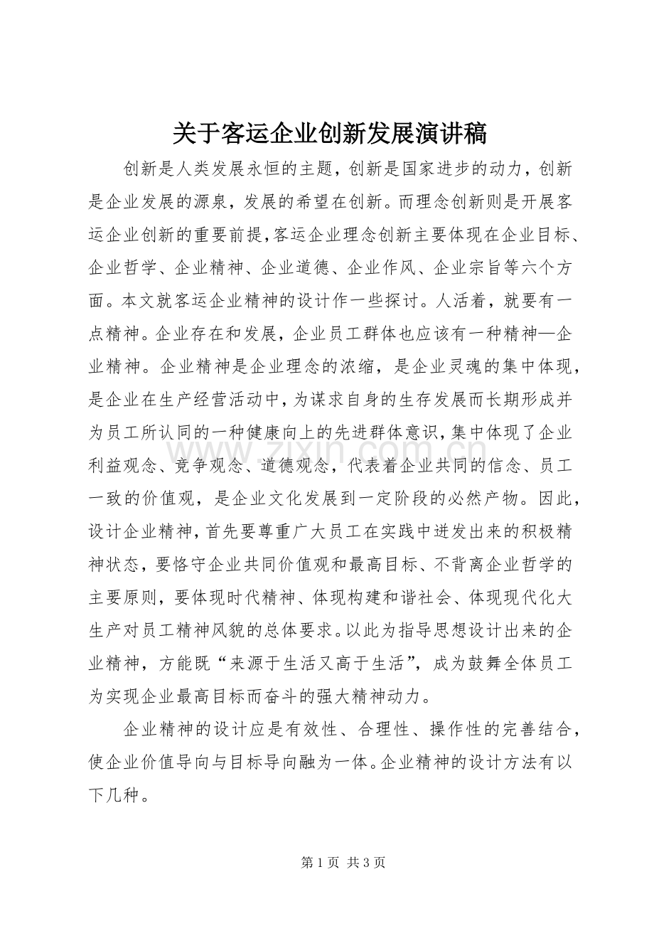 关于客运企业创新发展演讲稿.docx_第1页