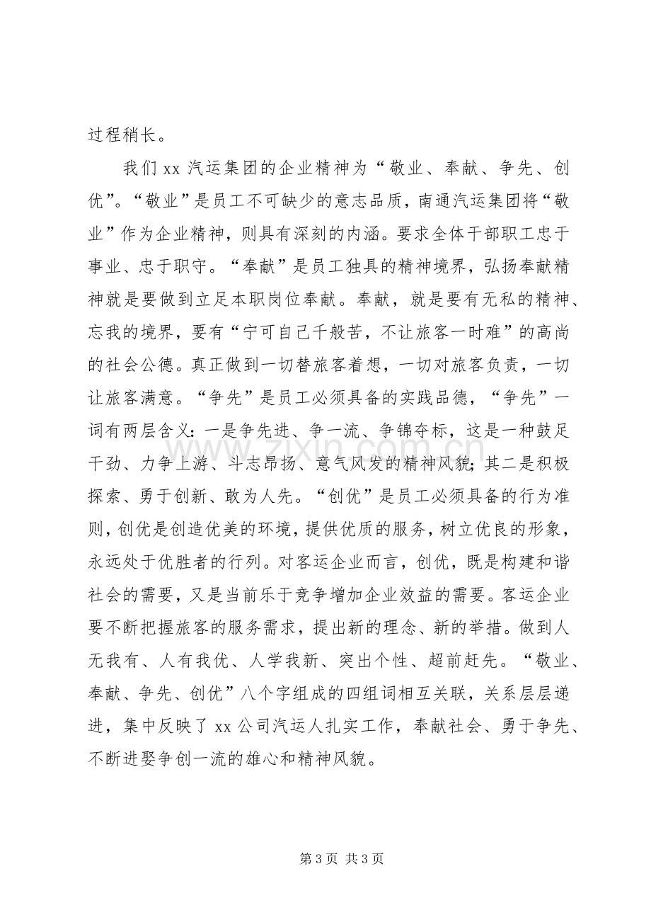 关于客运企业创新发展演讲稿.docx_第3页