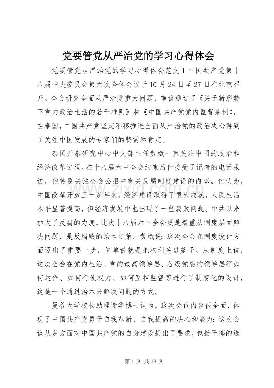 党要管党从严治党的学习心得体会.docx_第1页