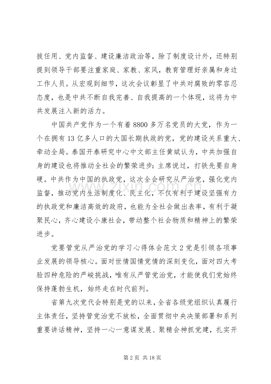 党要管党从严治党的学习心得体会.docx_第2页