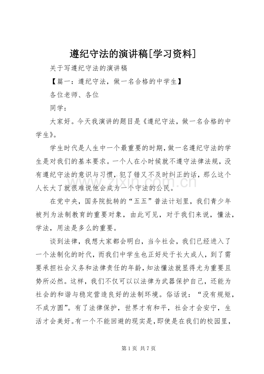 遵纪守法的演讲稿[学习资料].docx_第1页