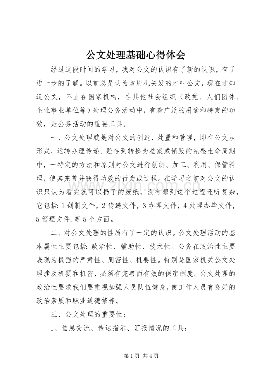 公文处理基础心得体会.docx_第1页