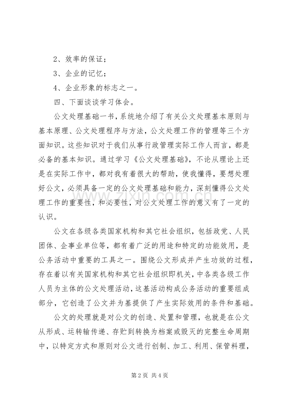 公文处理基础心得体会.docx_第2页