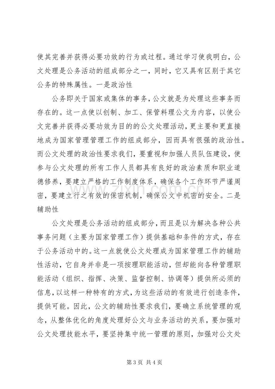 公文处理基础心得体会.docx_第3页