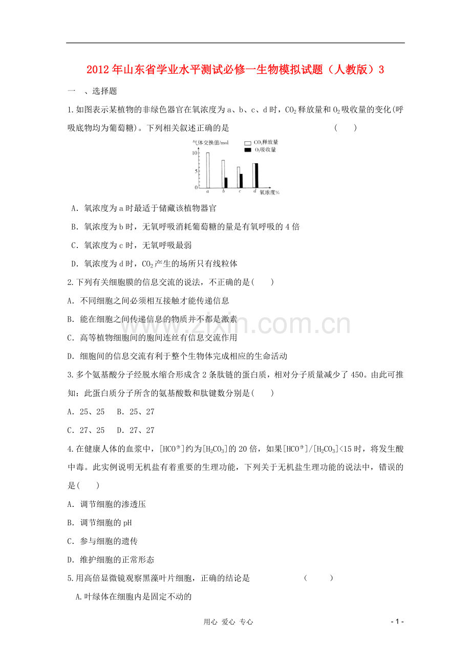 山东省2012年高中生物学业水平测试模拟试题3-新人教版必修1.doc_第1页