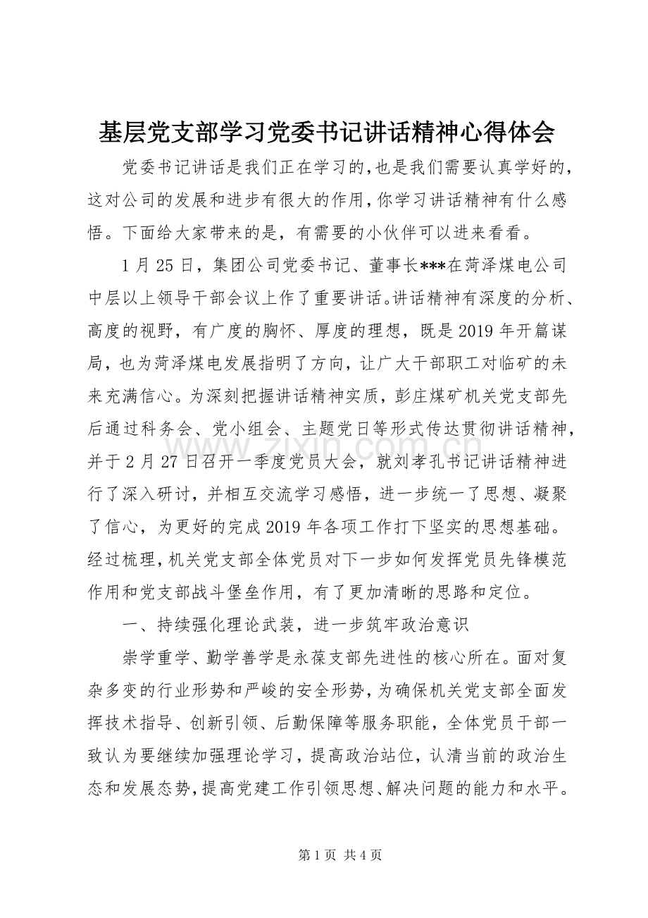 基层党支部学习党委书记讲话精神心得体会.docx_第1页