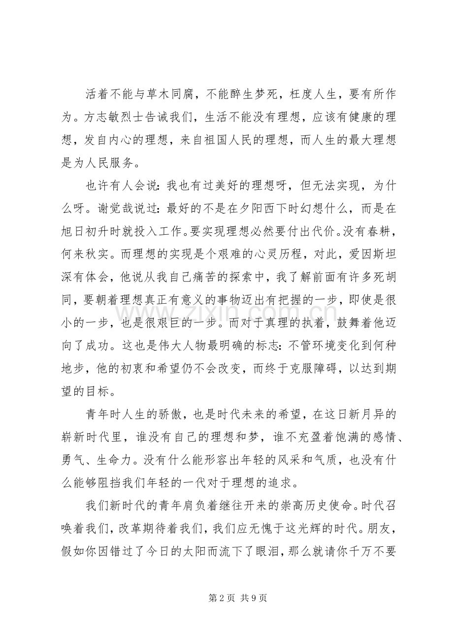 理想在青春中闪光演讲稿五篇.docx_第2页