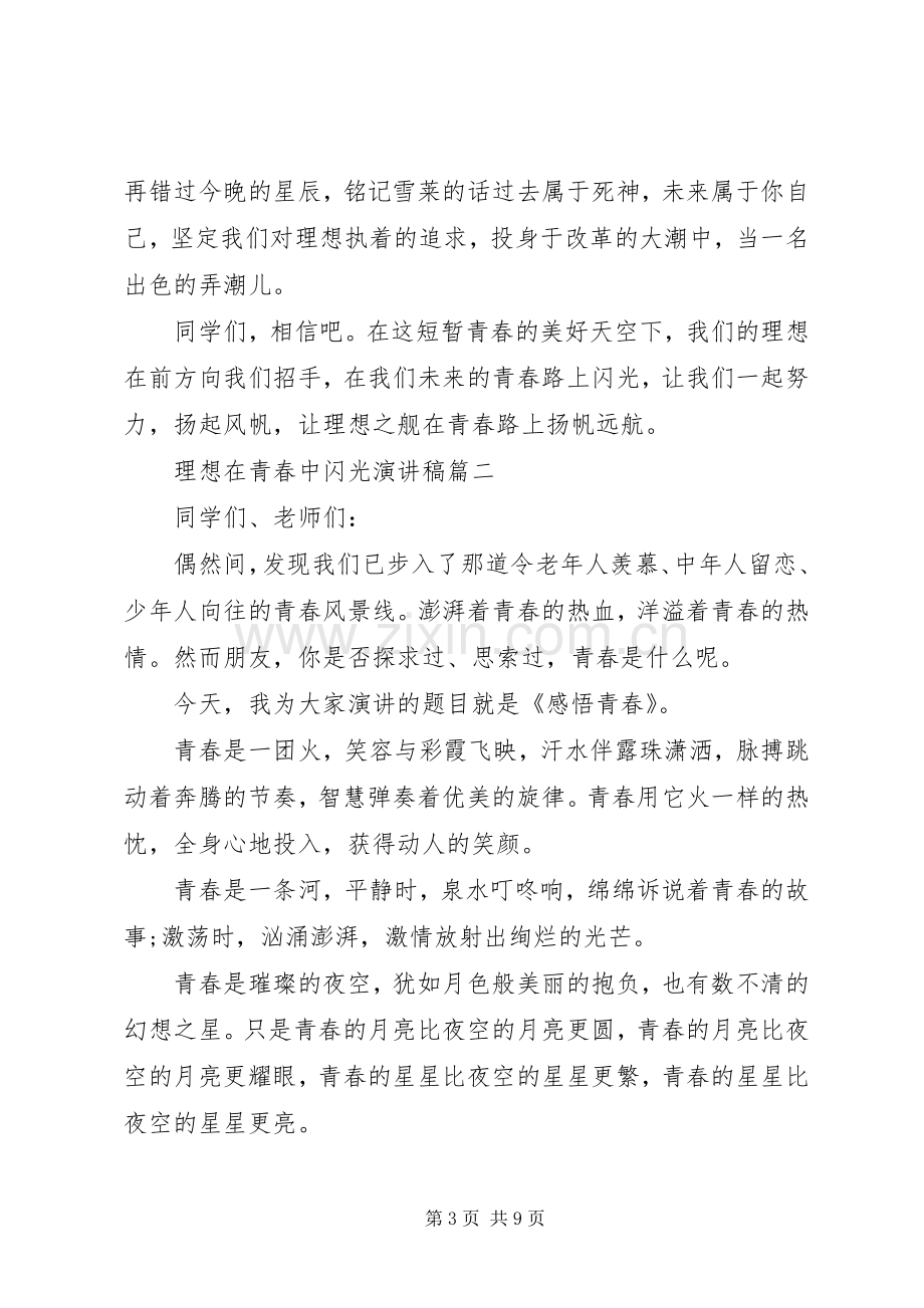 理想在青春中闪光演讲稿五篇.docx_第3页