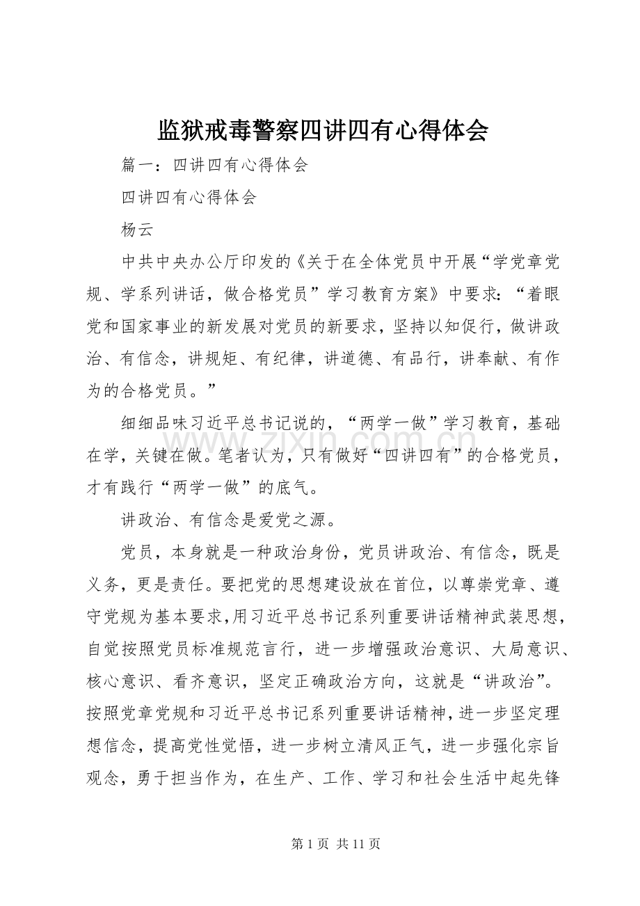 监狱戒毒警察四讲四有心得体会.docx_第1页