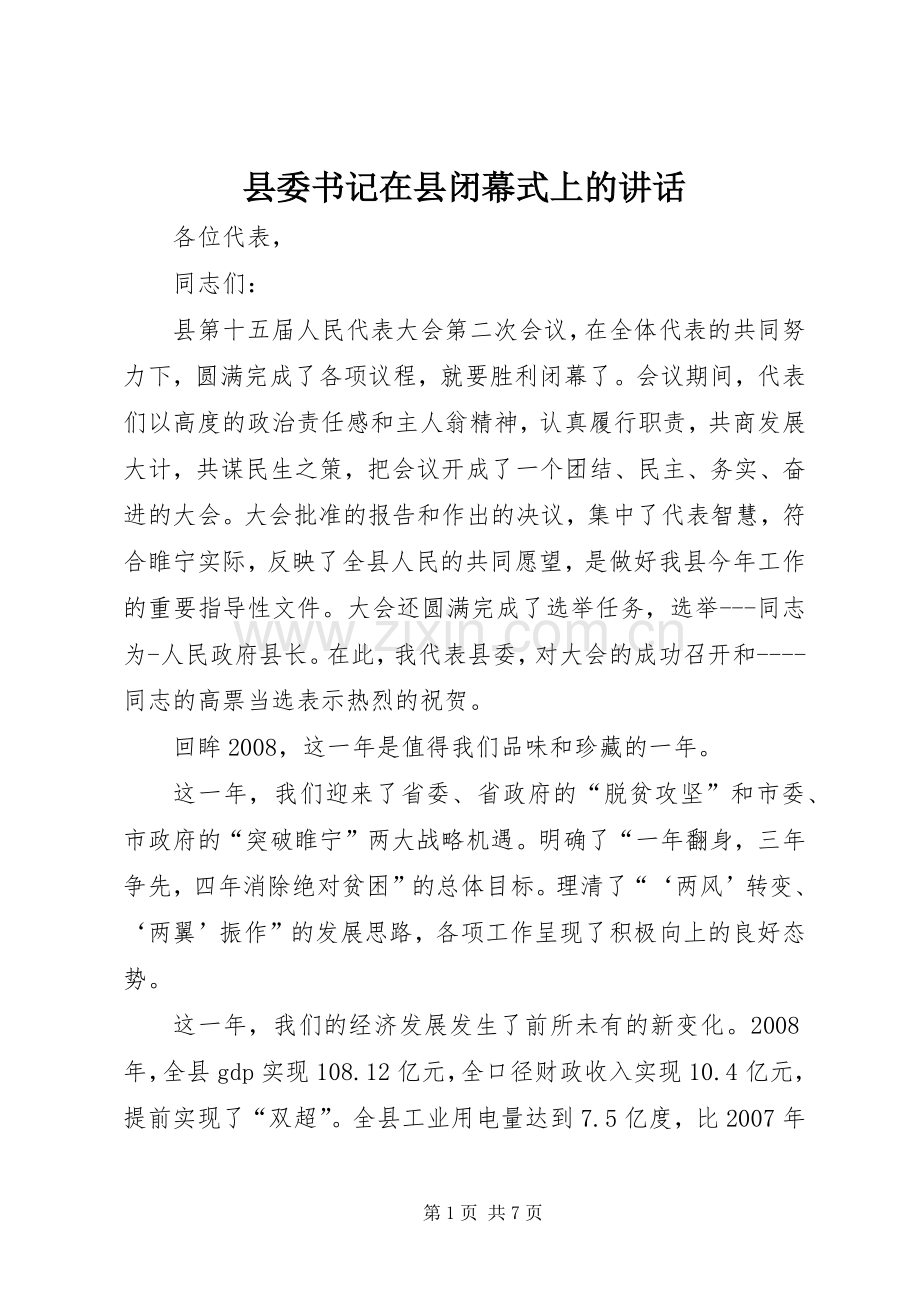 县委书记在县闭幕式上的讲话.docx_第1页