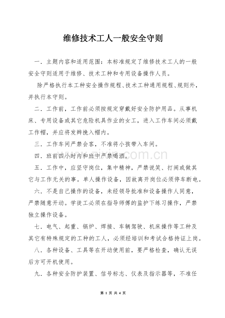 维修技术工人一般安全守则.docx_第1页