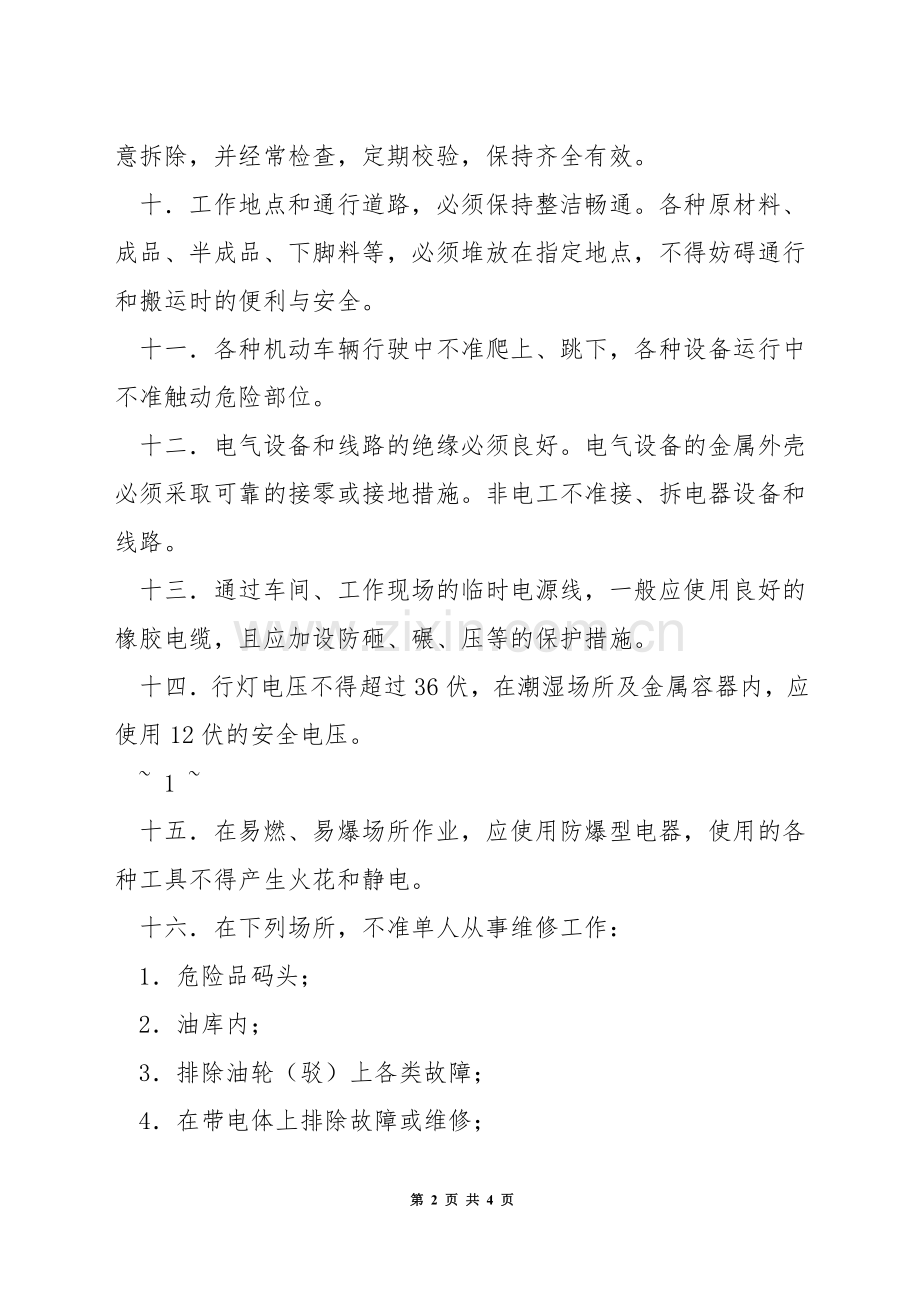 维修技术工人一般安全守则.docx_第2页