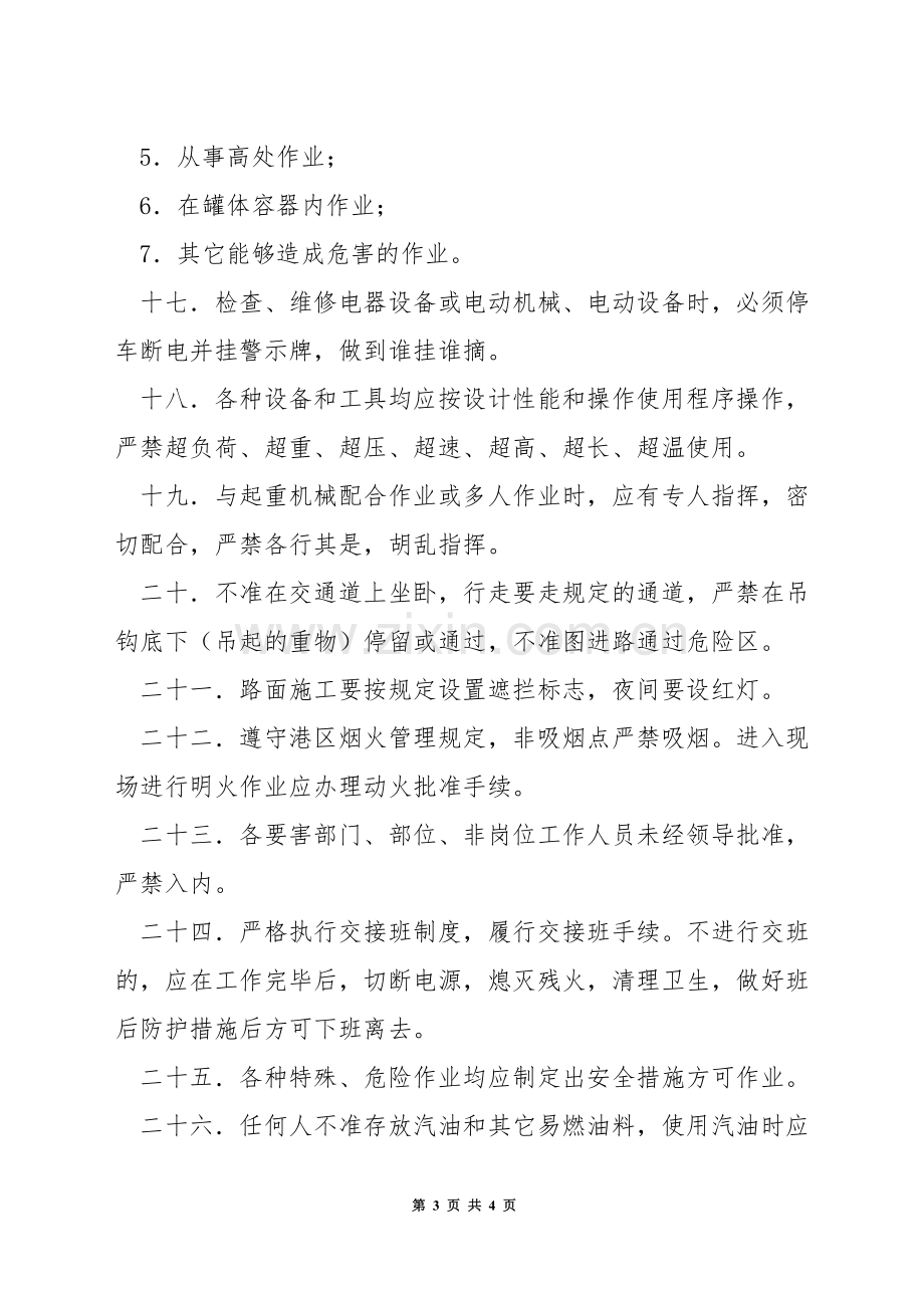 维修技术工人一般安全守则.docx_第3页