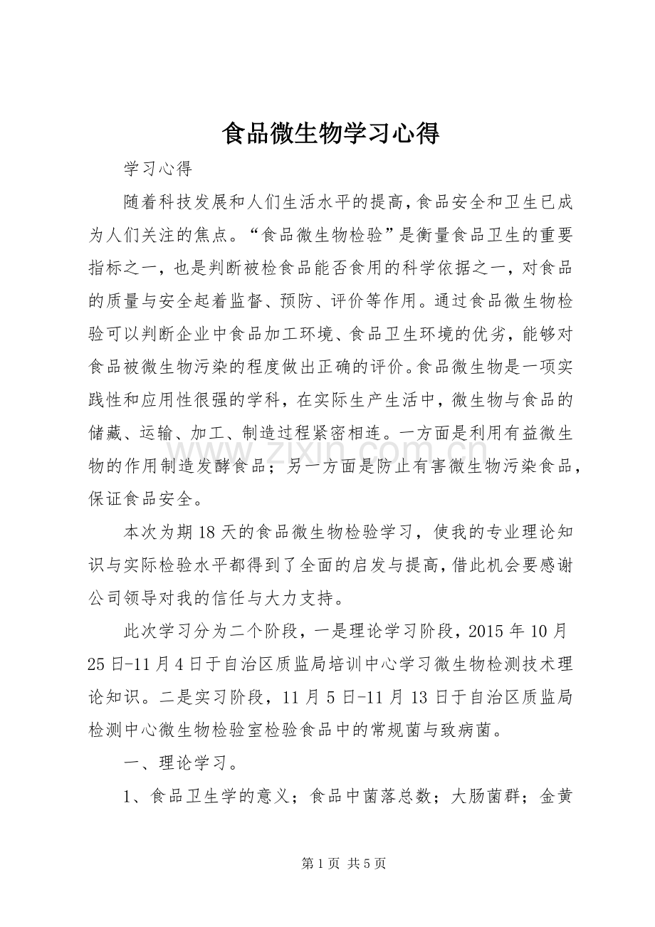 食品微生物学习心得.docx_第1页