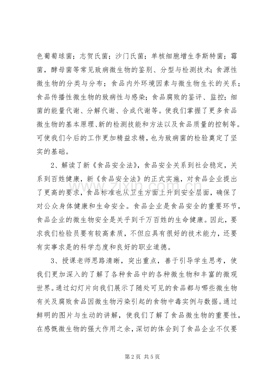 食品微生物学习心得.docx_第2页