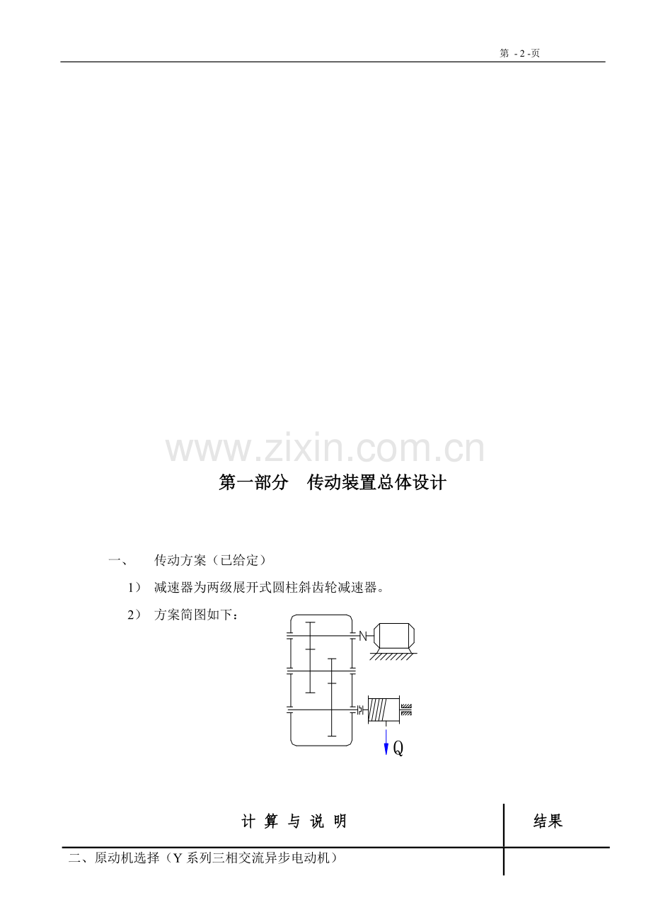 二级圆柱斜齿轮减速器.docx_第2页