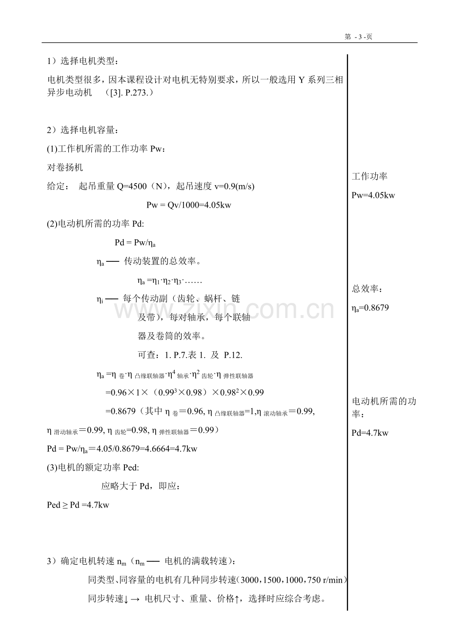 二级圆柱斜齿轮减速器.docx_第3页