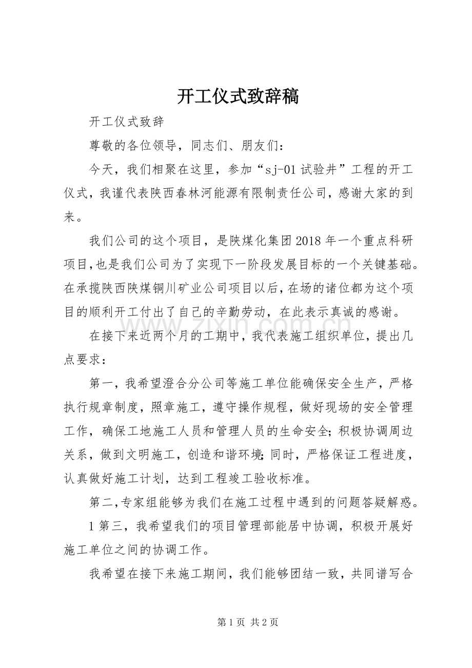 开工仪式致辞稿.docx_第1页